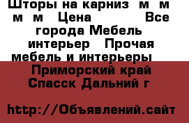 Шторы на карниз 6м,5м,4м,2м › Цена ­ 6 000 - Все города Мебель, интерьер » Прочая мебель и интерьеры   . Приморский край,Спасск-Дальний г.